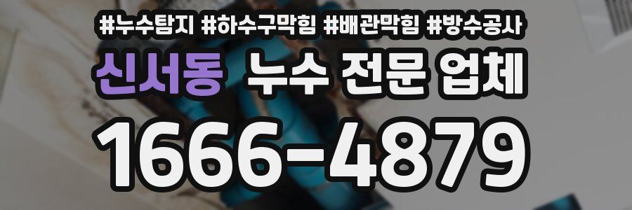 신서동 누수 전문 업체