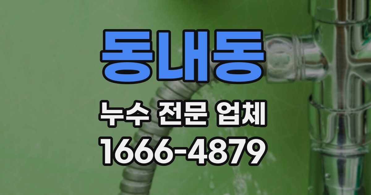동내동 누수 전문 업체