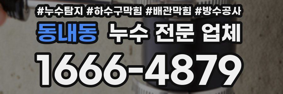 동내동 누수 전문 업체