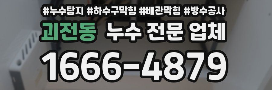 괴전동 누수 전문 업체