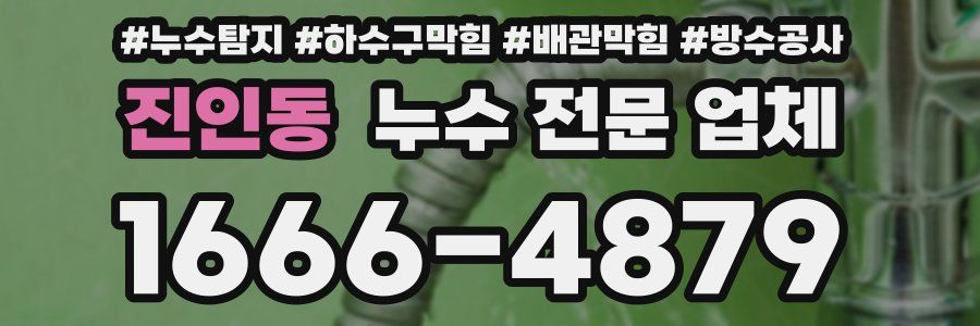진인동 누수 전문 업체
