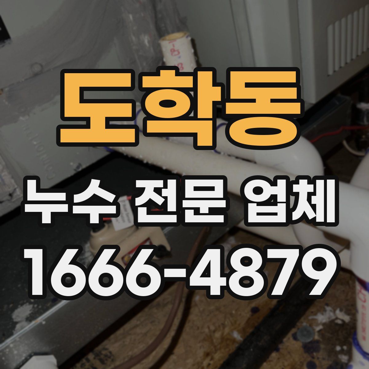 도학동 누수 전문 업체