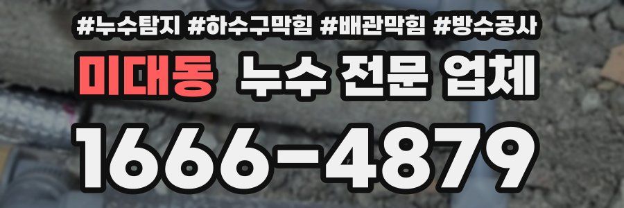 미대동 누수 전문 업체