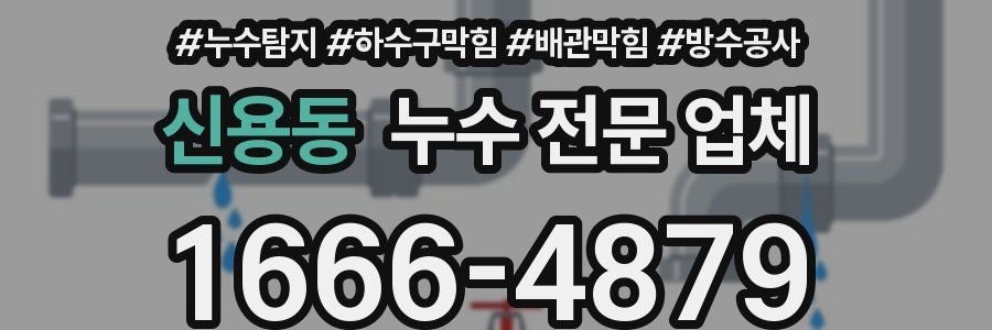 신용동 누수 전문 업체