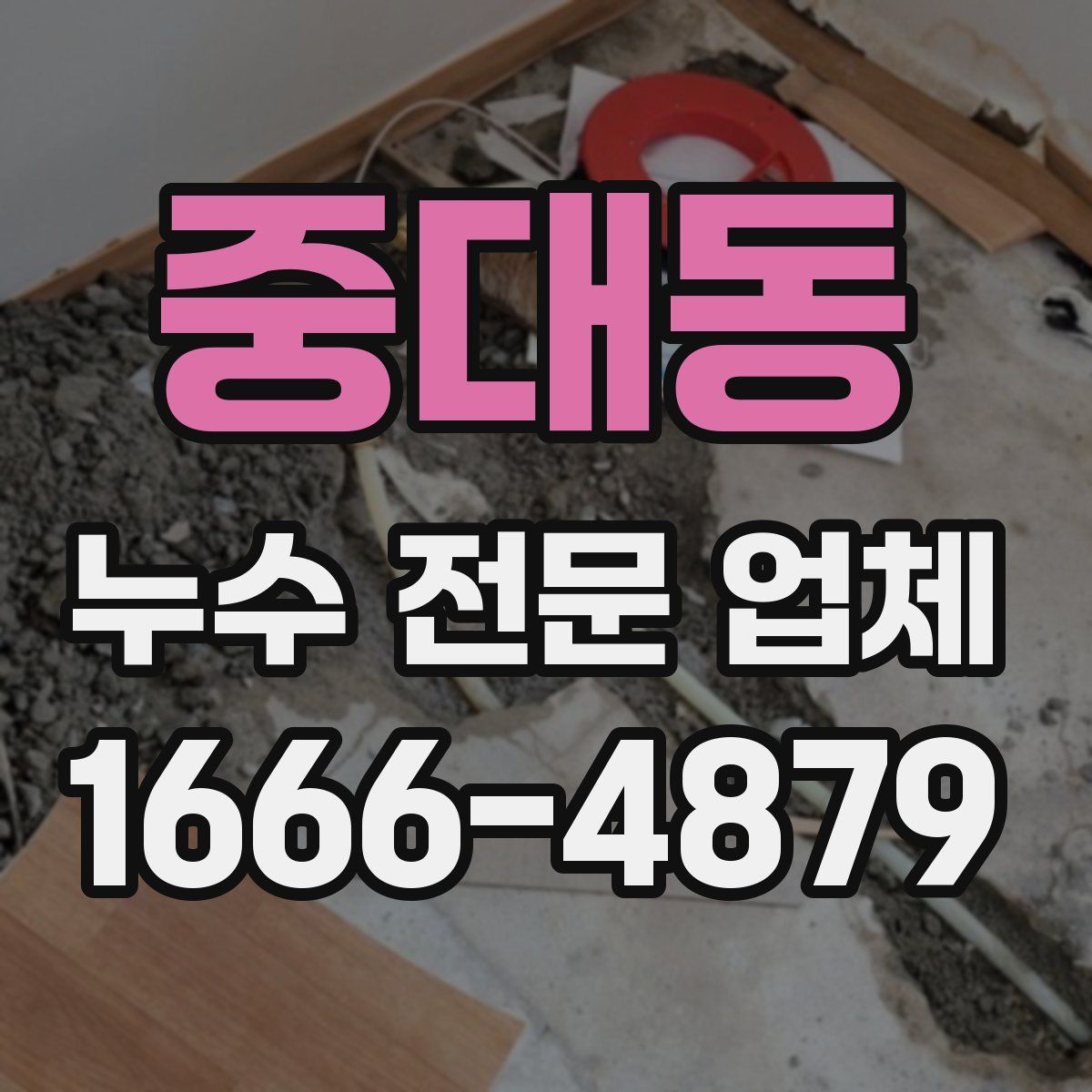 중대동 누수 전문 업체