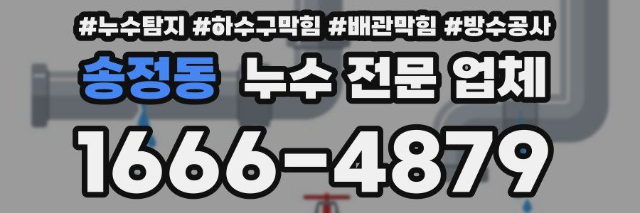 송정동 누수 전문 업체