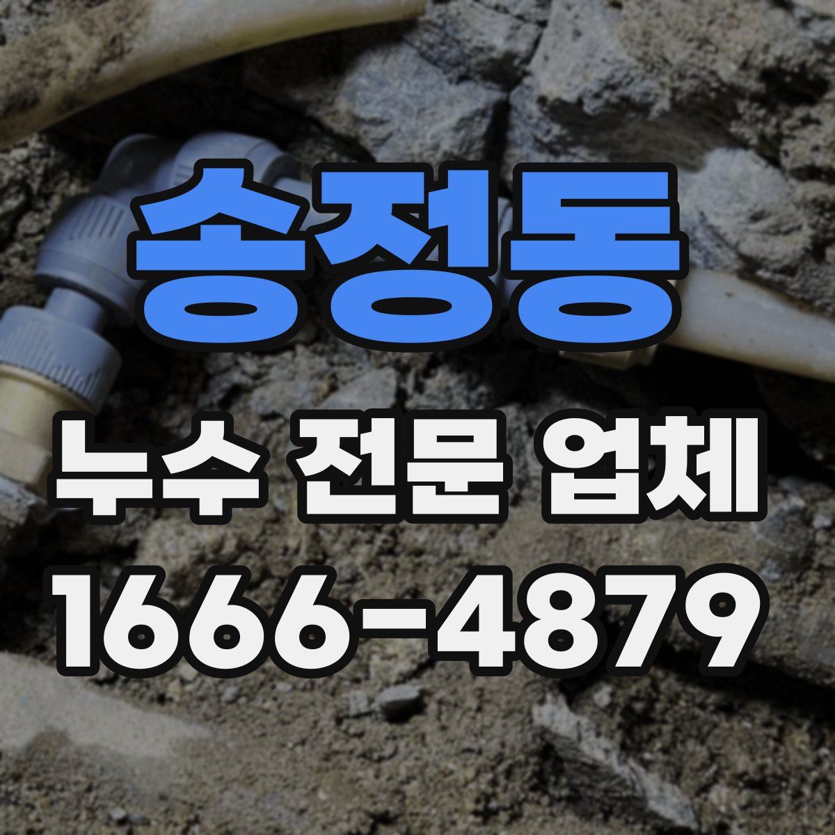 송정동 누수 전문 업체