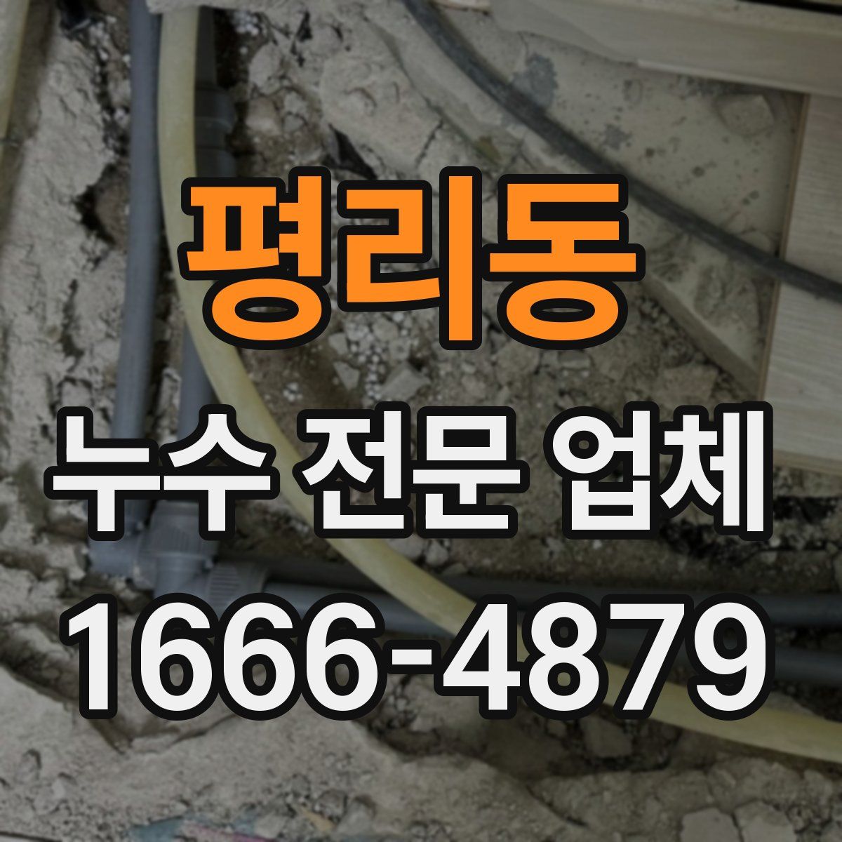 평리동 누수 전문 업체