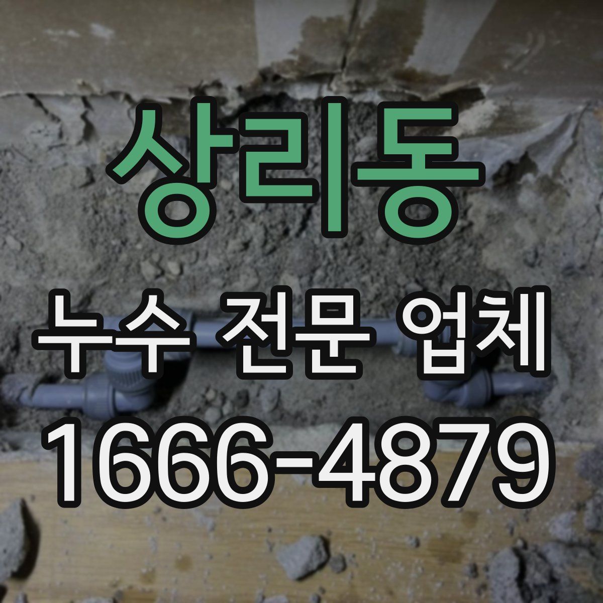 상리동 누수 전문 업체