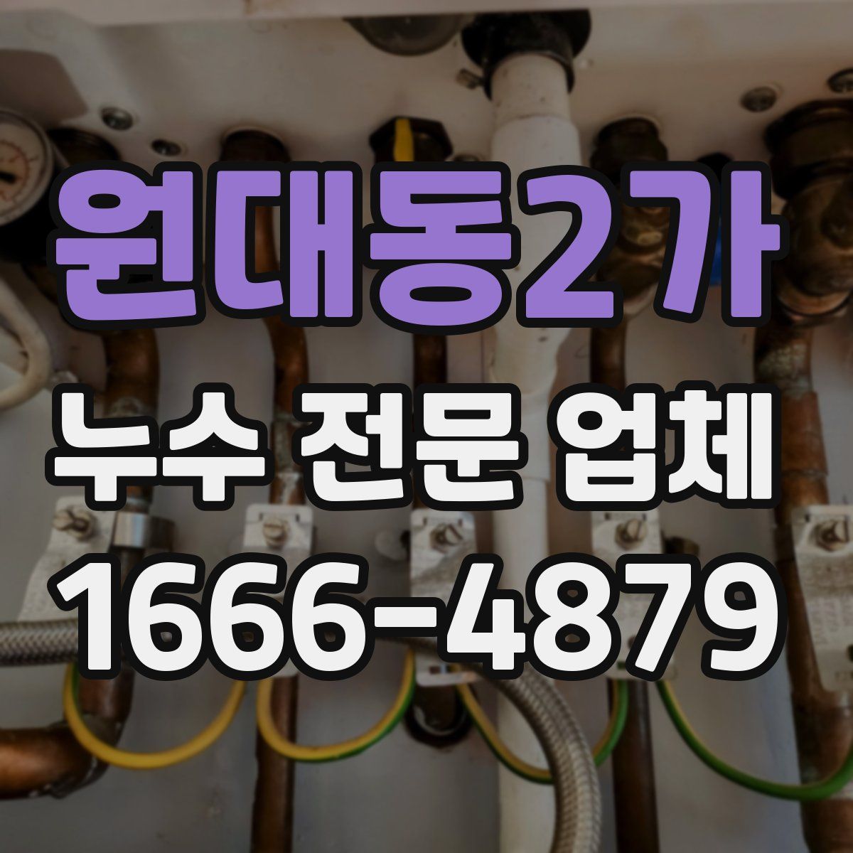 원대동2가 누수 전문 업체