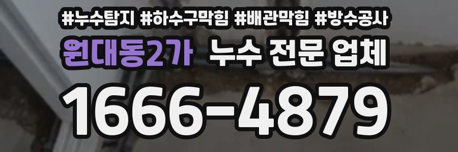 원대동2가 누수 전문 업체