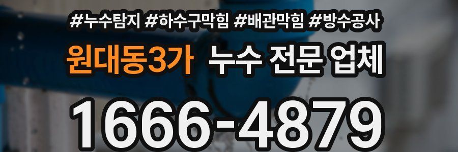 원대동3가 누수 전문 업체