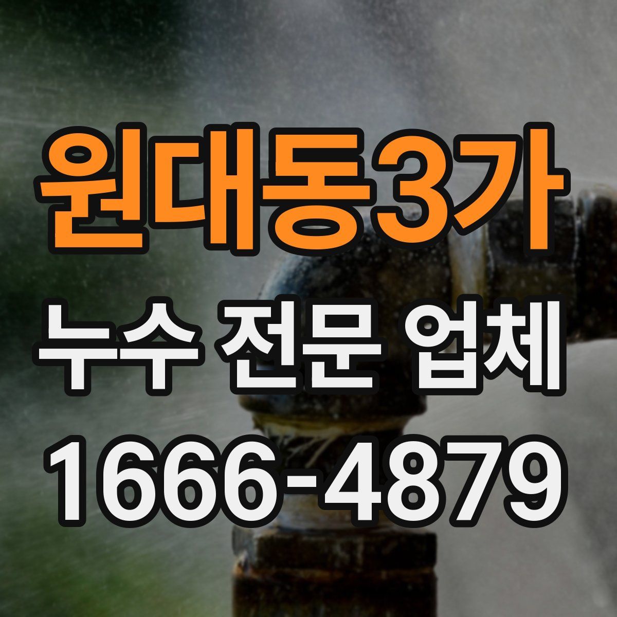 원대동3가 누수 전문 업체