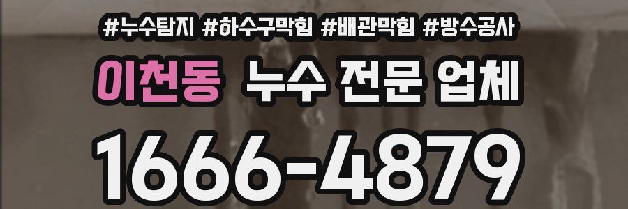 이천동 누수 전문 업체