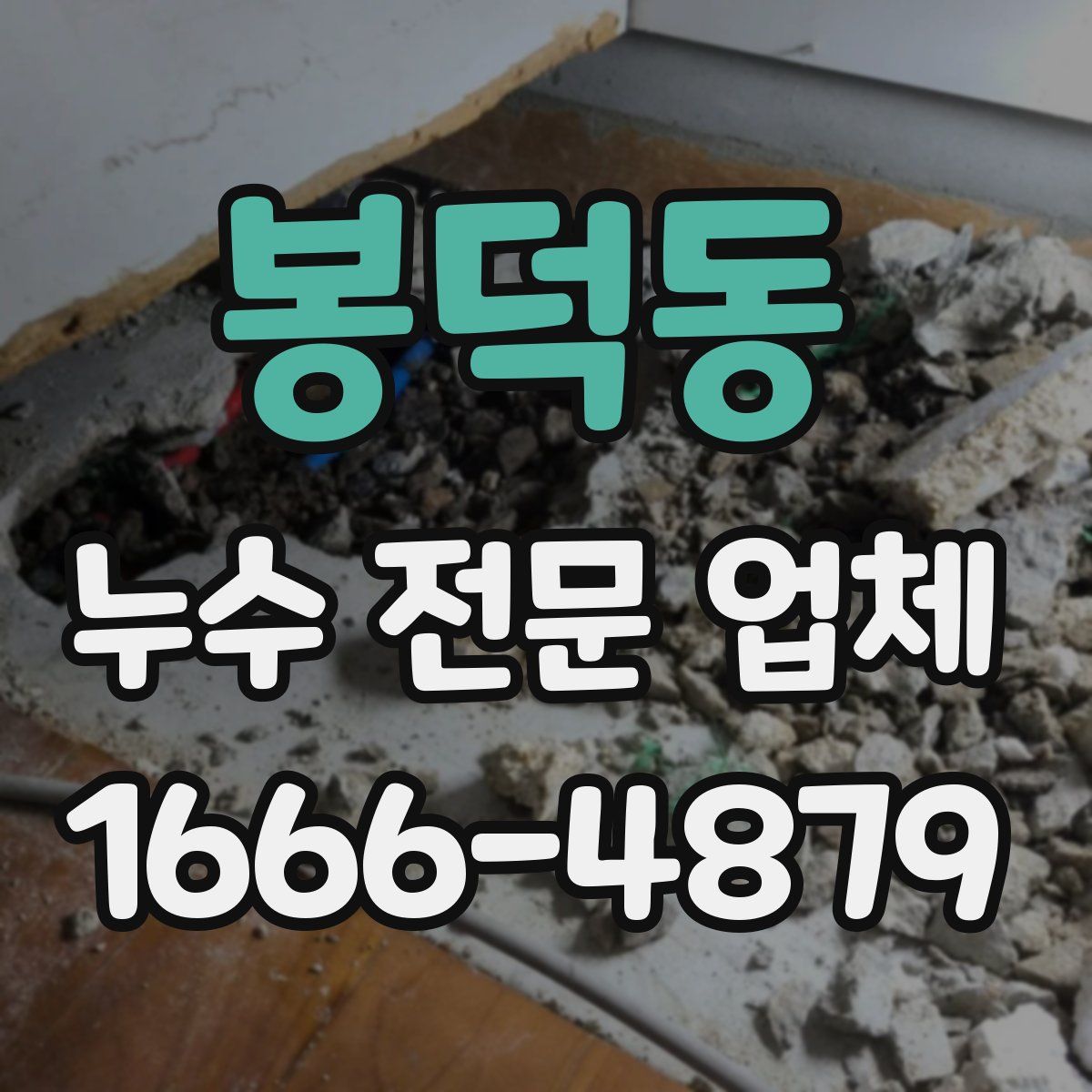 봉덕동 누수 전문 업체