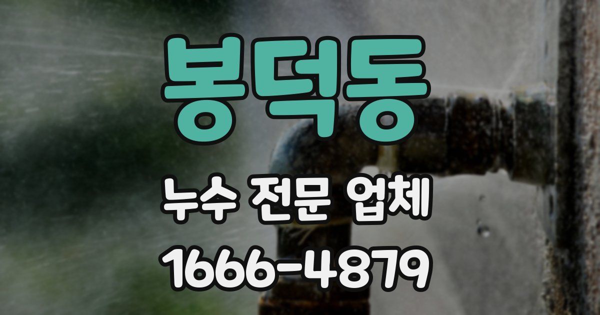 봉덕동 누수 전문 업체