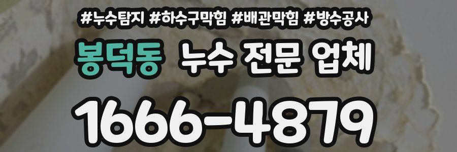 봉덕동 누수 전문 업체