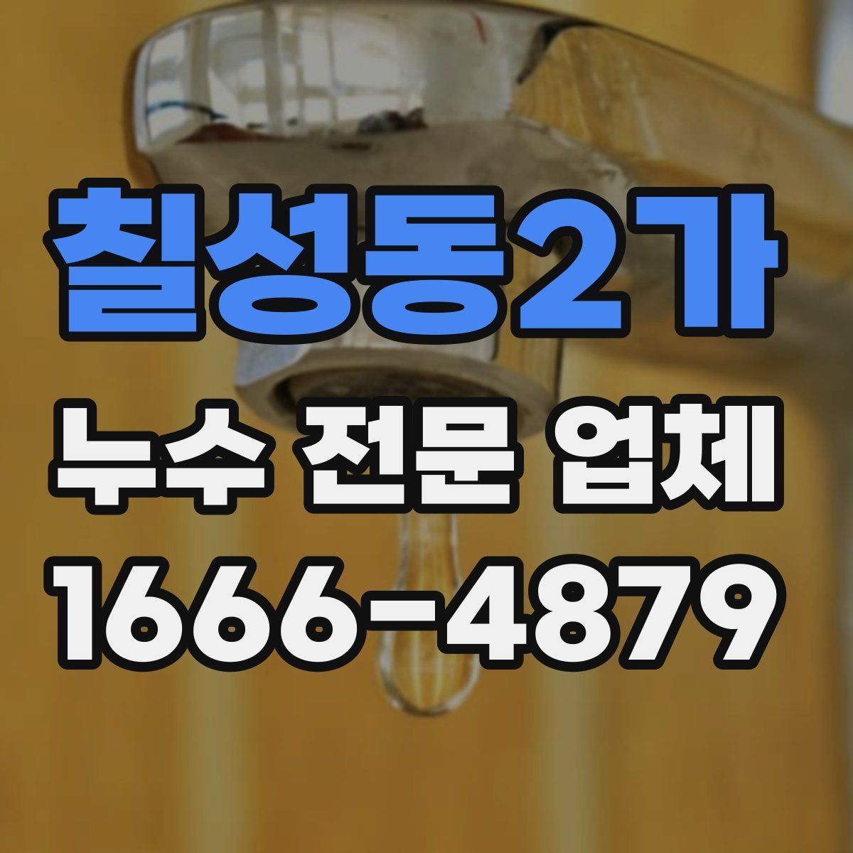 칠성동2가 누수 전문 업체