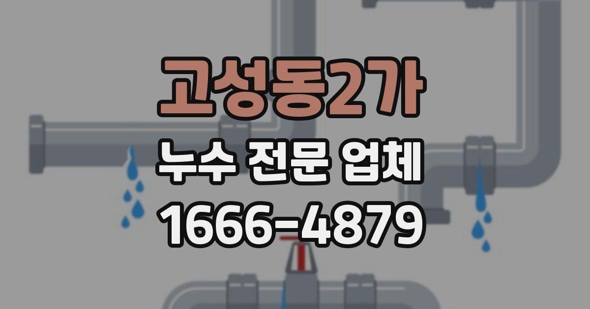 고성동2가 누수 전문 업체