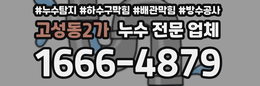 고성동2가 누수 전문 업체