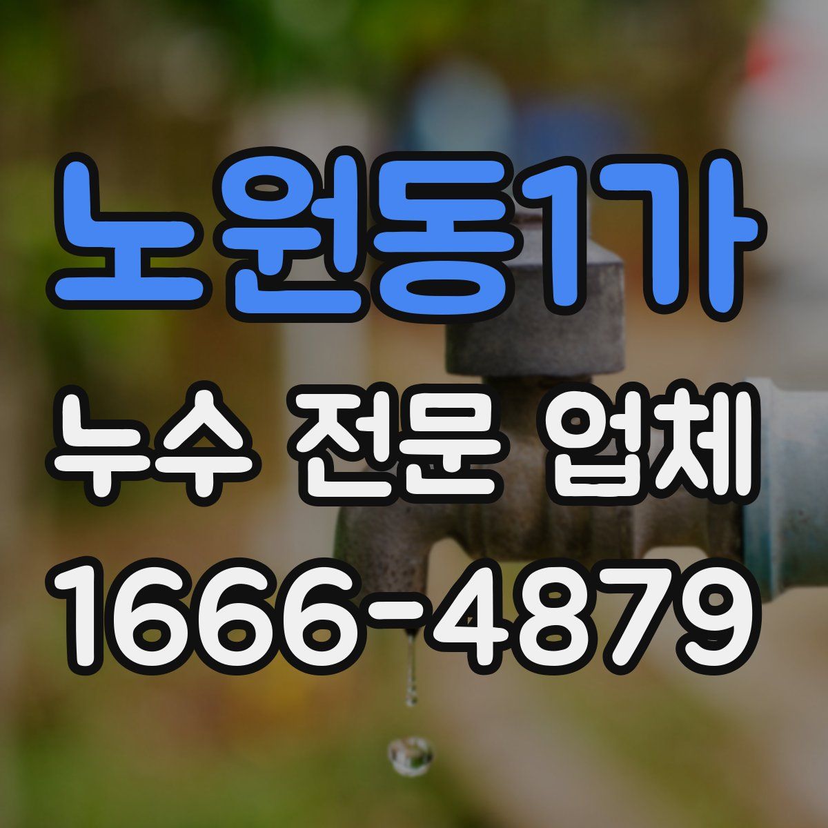 노원동1가 누수 전문 업체