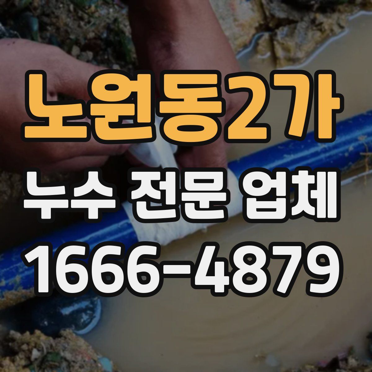 노원동2가 누수 전문 업체