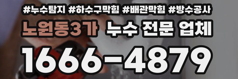노원동3가 누수 전문 업체
