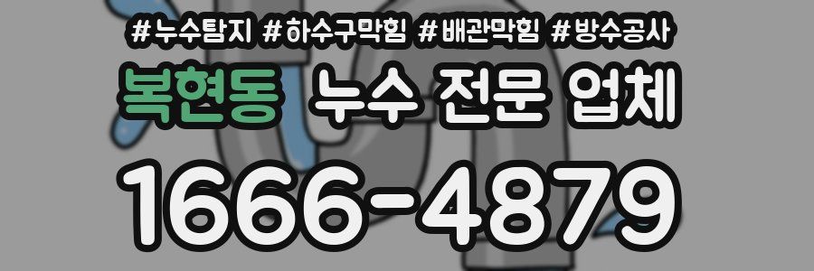 복현동 누수 전문 업체