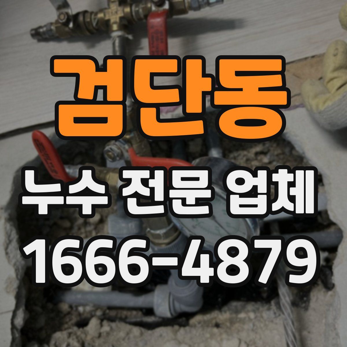 검단동 누수 전문 업체
