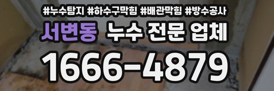 서변동 누수 전문 업체