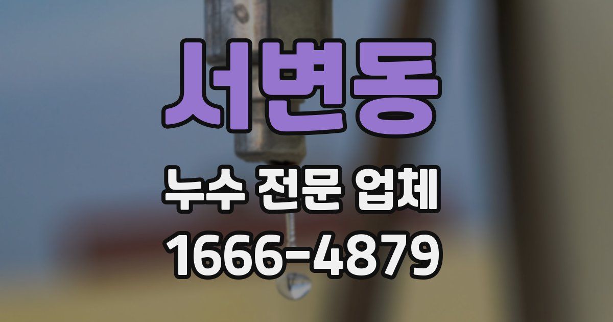 서변동 누수 전문 업체