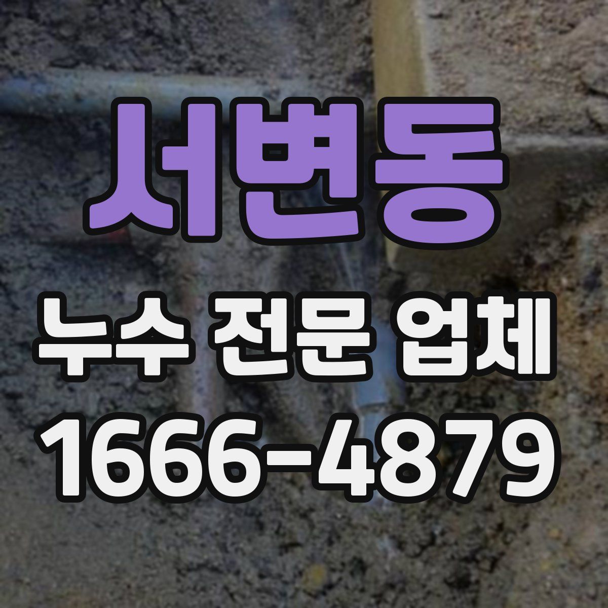 서변동 누수 전문 업체