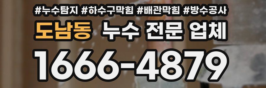 도남동 누수 전문 업체