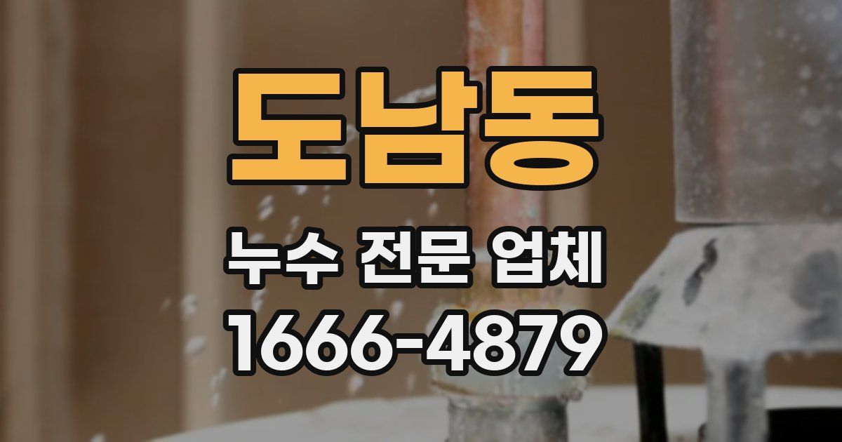 도남동 누수 전문 업체