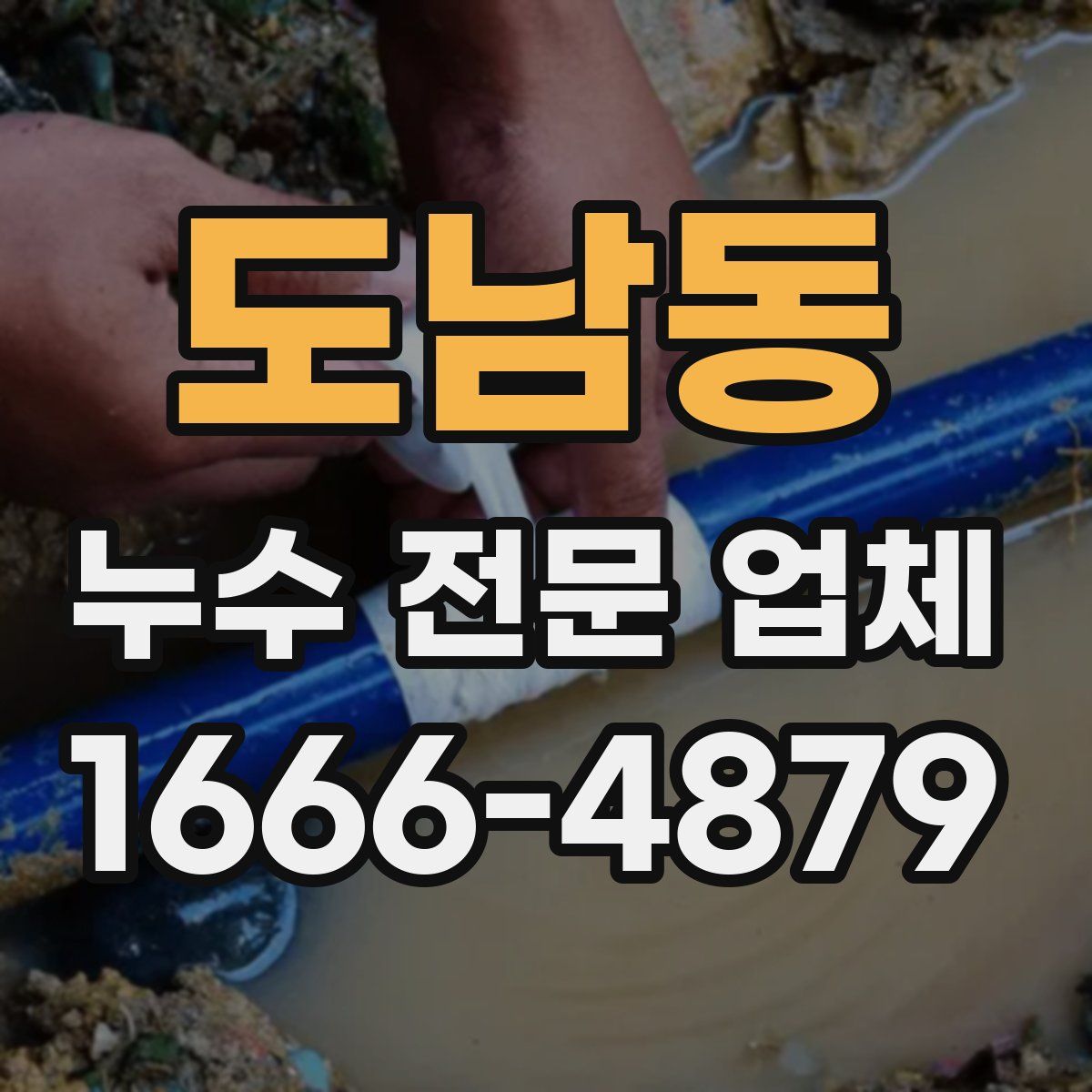 도남동 누수 전문 업체