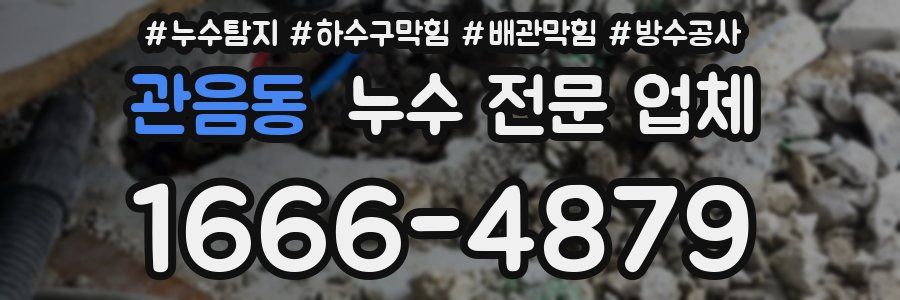 관음동 누수 전문 업체