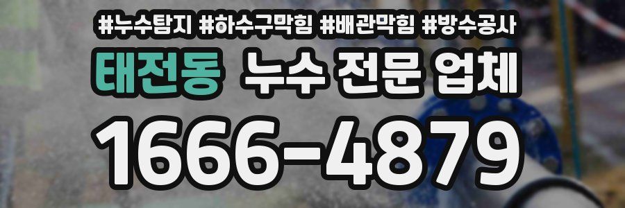 태전동 누수 전문 업체
