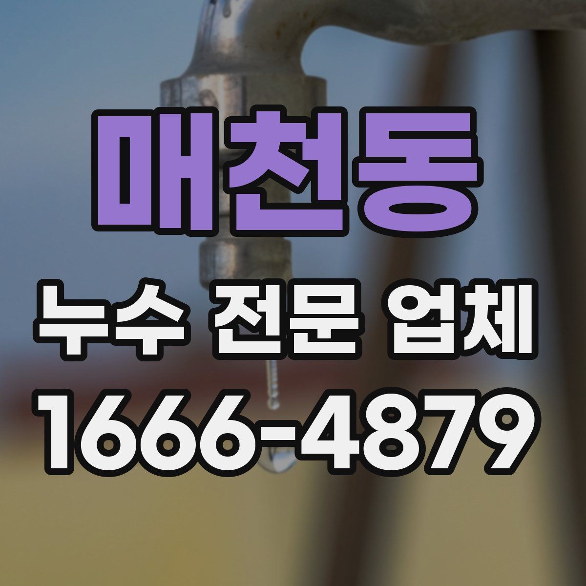 매천동 누수 전문 업체