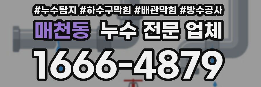 매천동 누수 전문 업체