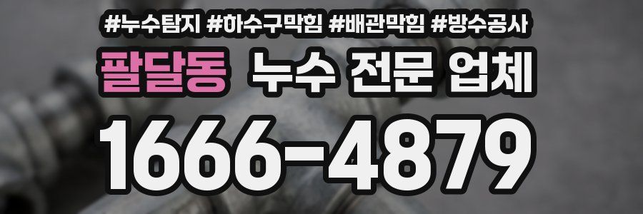 팔달동 누수 전문 업체