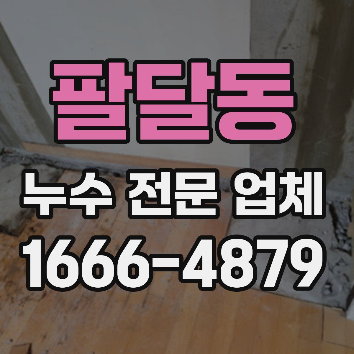 팔달동 누수 전문 업체