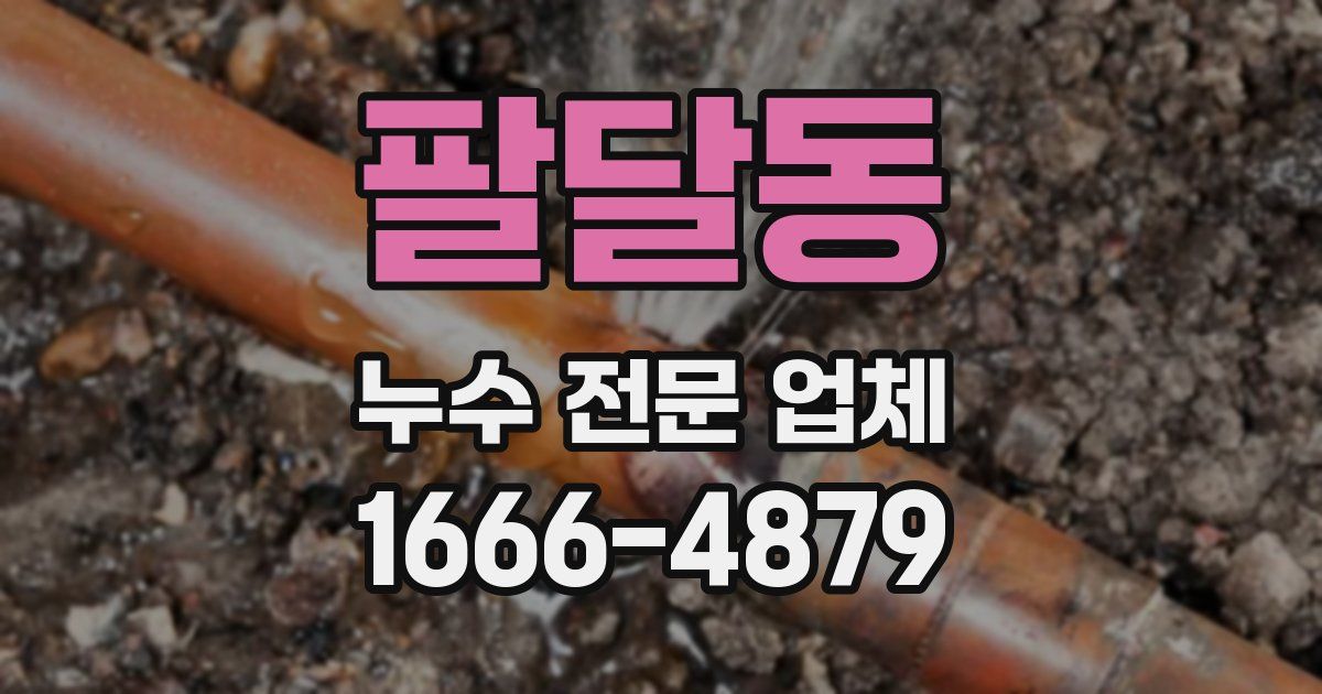 팔달동 누수 전문 업체