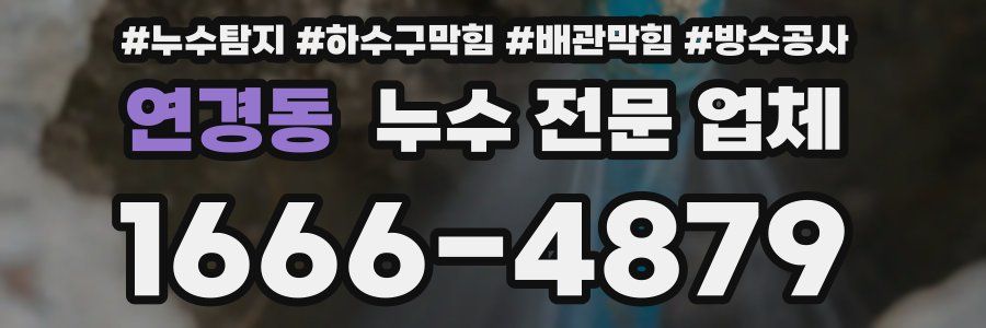 연경동 누수 전문 업체