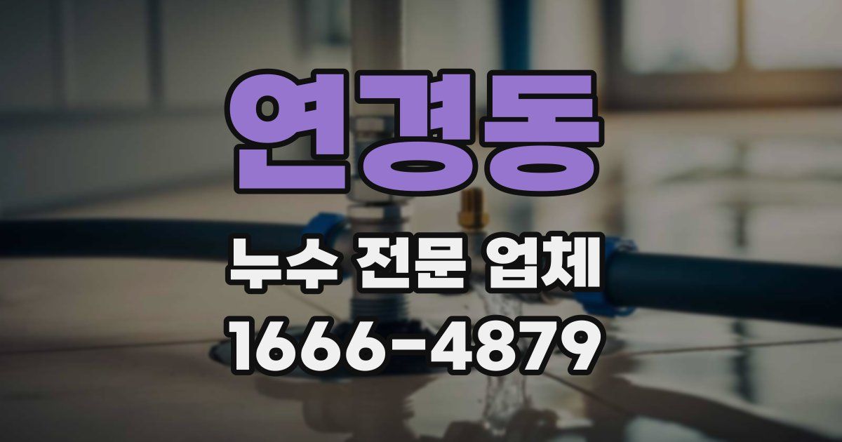 연경동 누수 전문 업체