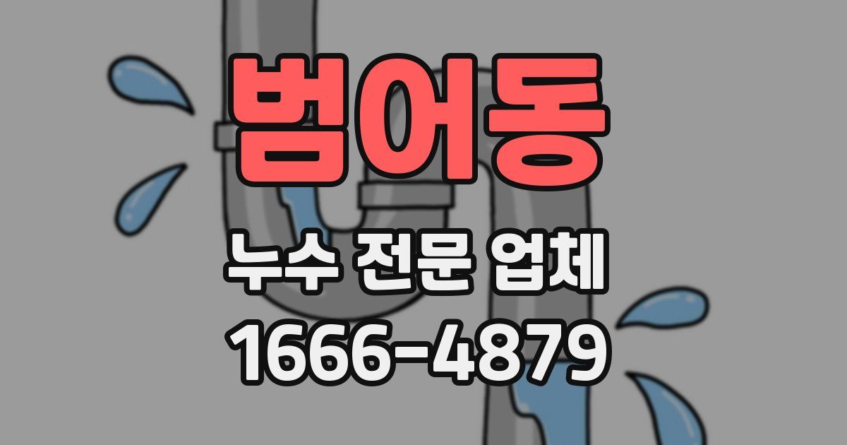 범어동 누수 전문 업체