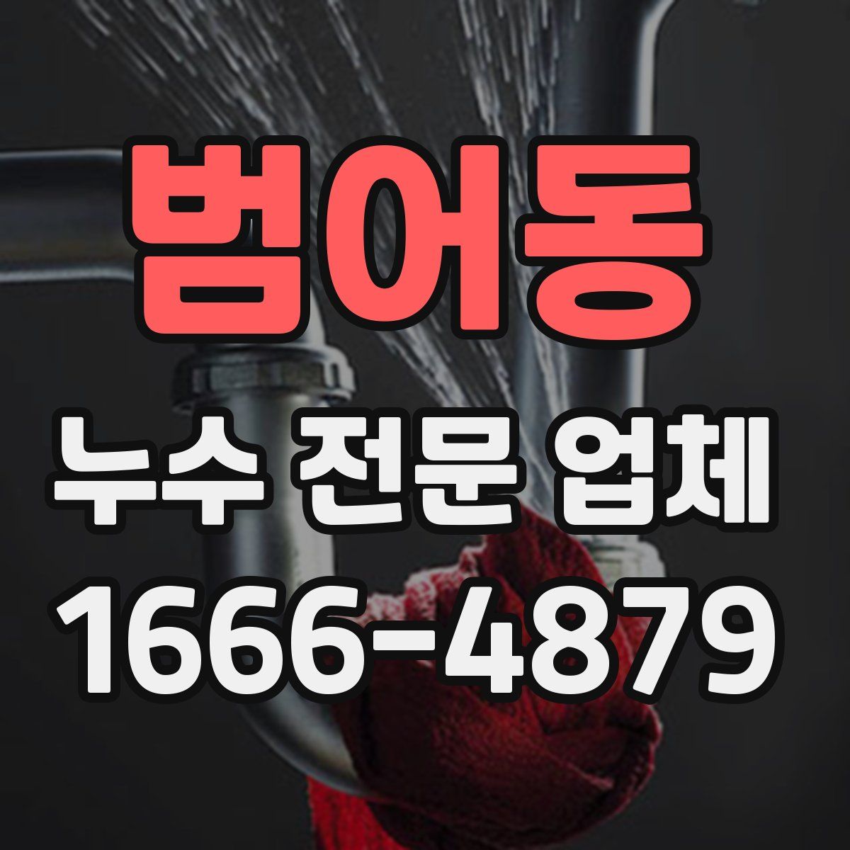 범어동 누수 전문 업체