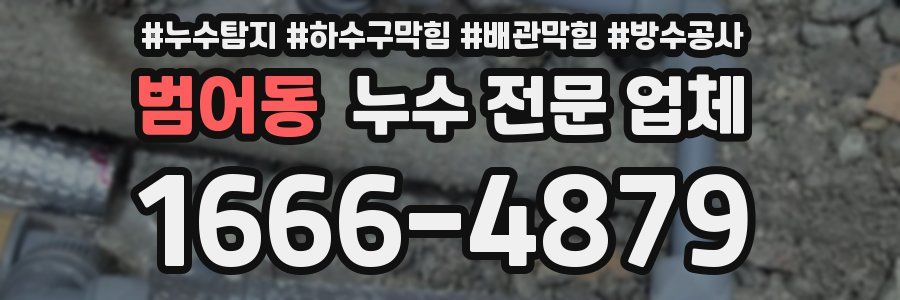 범어동 누수 전문 업체
