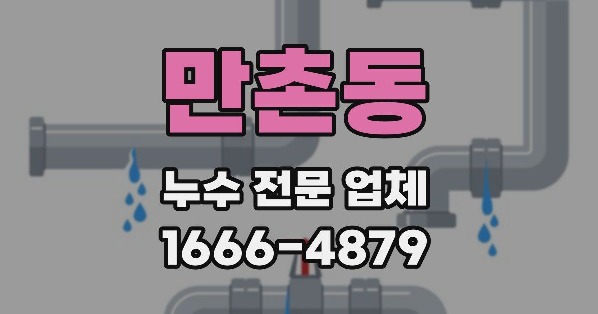 만촌동 누수 전문 업체