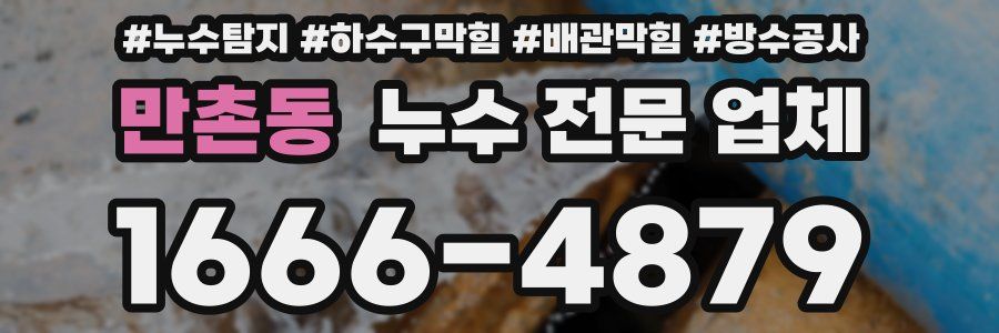 만촌동 누수 전문 업체