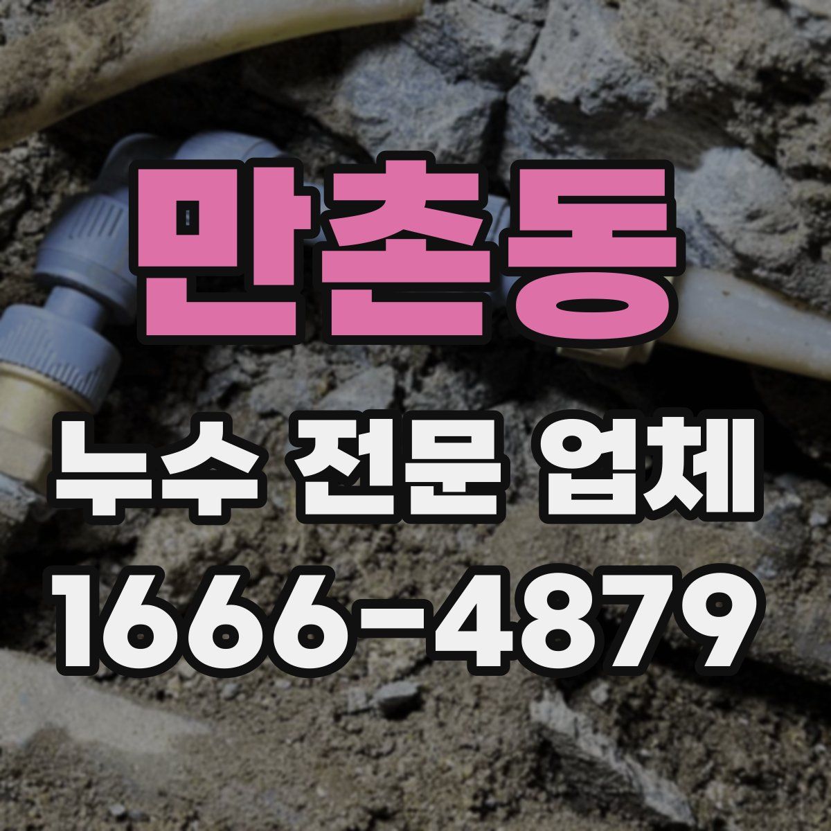 만촌동 누수 전문 업체